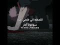 مع اني اكرهه من البداية🙂#دازاي_لفطوم #fypシ