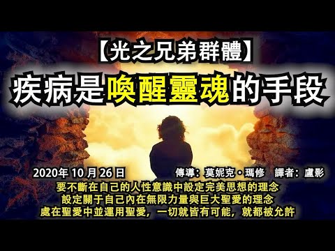 【光之兄弟群體】《疾病是喚醒靈魂的手段》要不斷在自己的人性意識中設定完美思想的理念，設定關于自己內在無限力量與巨大聖愛的理念，處在聖愛中並運用聖愛，一切就皆有可能，就都被允許