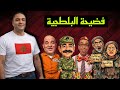 الهضراوي المدلس و عصابة البلطجية السروالي ينتظر سقوط تحفة 