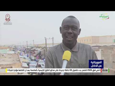 الموريتانية من الداخل ولاية كوركل 25 03 2023