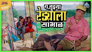 तू तुझ्या रेड्याला सांभाळ | मुका घ्या मुका Muka Ghya Muka | Dada Kondke Marathi Comedy Movie