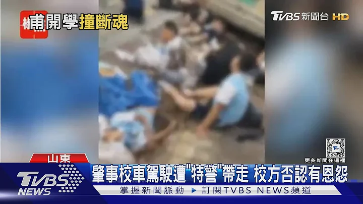 陸開學第二天 山東校車撞人群11死 駕駛遭特警帶走｜TVBS新聞 @TVBSNEWS01 - 天天要聞
