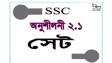 ৯ম-১০ম শ্রেণীর গণিত সমাধান ২.১| সেট | Class 9-10 Math 2.1 Sets | SSC General Math Solution