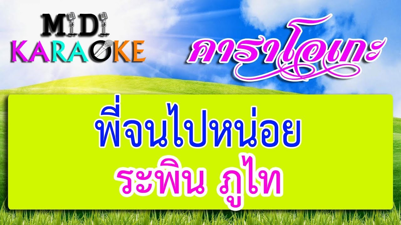 พี่จนไปหน่อย - ระพิน ภูไท | MIDI KARAOKE มิดี้ คาราโอเกะ