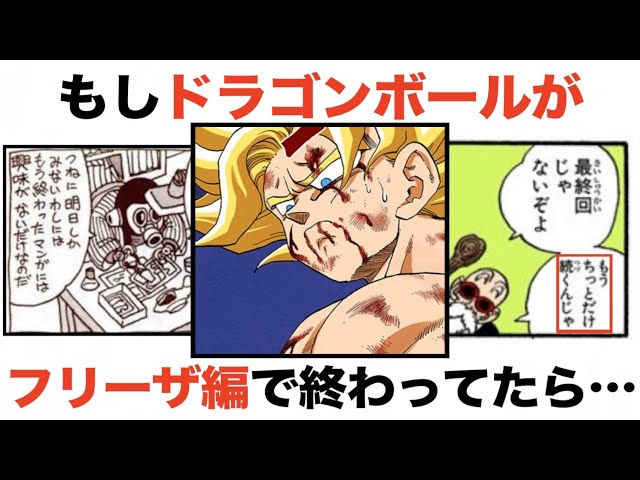 DBはフリーザ編で終わっとけば名作だった」←ほんとにそうか？ - YouTube