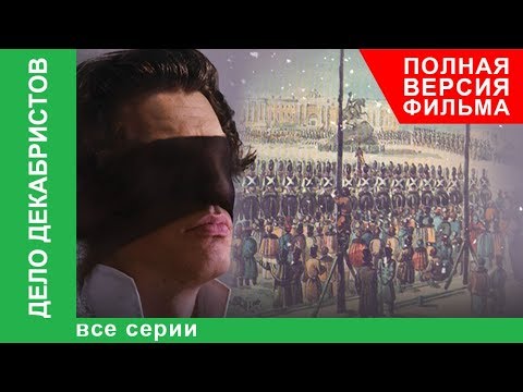 Дело Декабристов. Все серии! Полная версия фильма. Документальная Драма. Star Media