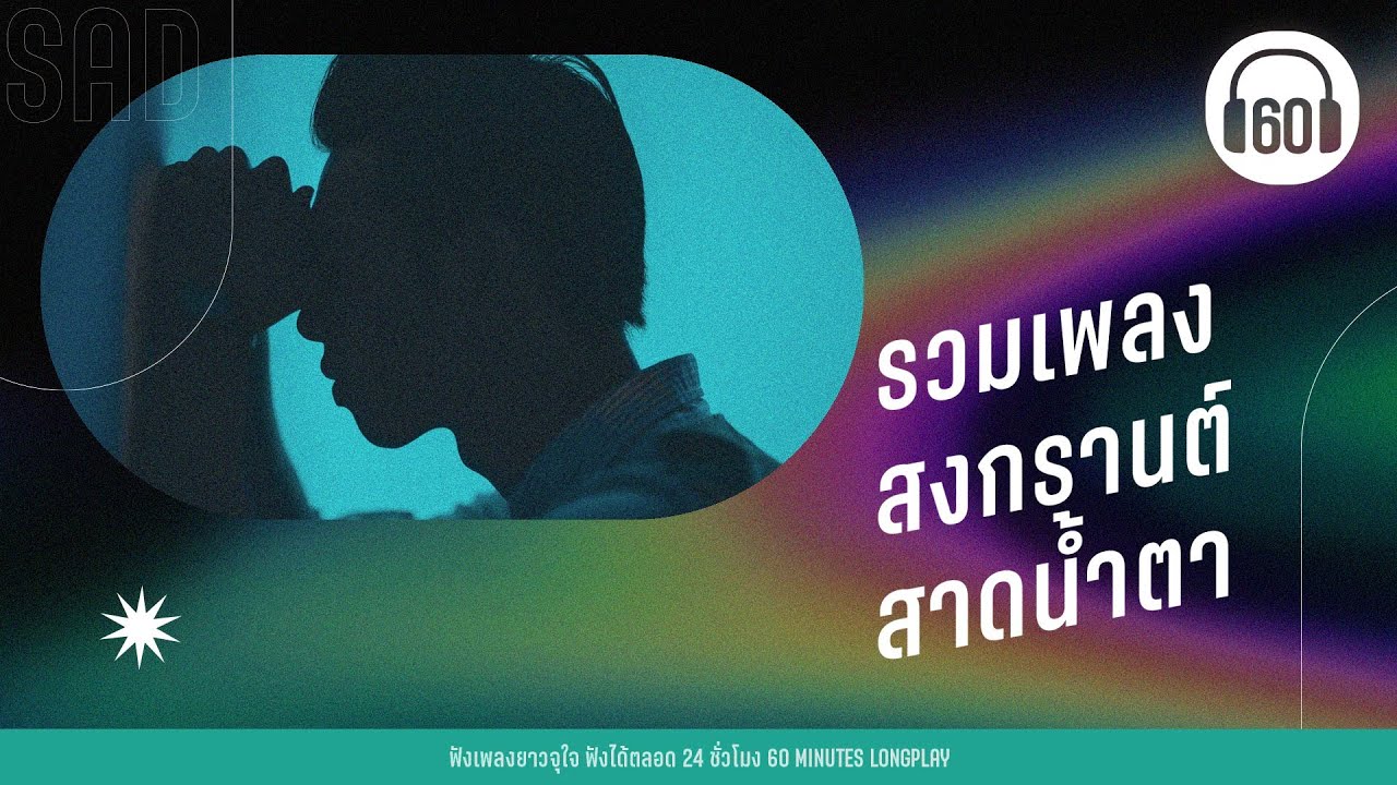 รวมเพลง สงกรานต์ สาดน้ำตา [โคตรเศร้า,โคตรเจ็บ]【LONGPLAY】