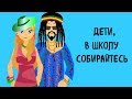 Прикольная видео открытка с Днем Знаний 1 сентября. Дети, в школу собирайтесь