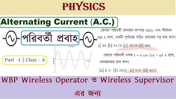 Alternating Current MCQs in Bengali | Part - 1 | Class - 8 | For WBP Wireless Operator & Supervisor
