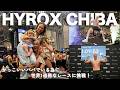 家族の存在がでかすぎました。3回目のHYROX | 自分の限界に挑みました..パパ涙