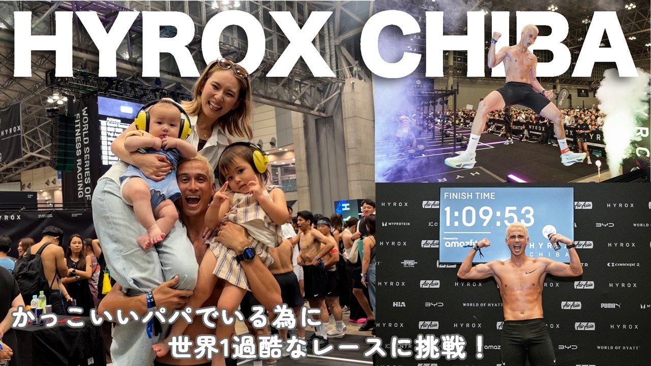 家族の存在がでかすぎました。3回目のHYROX | 自分の限界に挑みました..パパ涙
