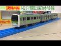 絶版プラレール　S-32 ドア開閉E231系500番台山手線 開封/走行