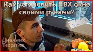 видео Установка пластиковых окон своими силами