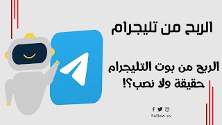 الربح من بوتات التليجرام حقيقة ولا نصب ؟! | Profit from Telegram Fake or Real!?