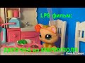 LPS фильм: ДЕВОЧКА ИЗ МАРИУПОЛЯ