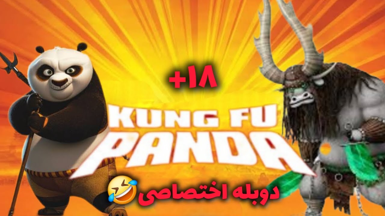 دوبله +۱۸ پاندا کنگفوکار کای (صداکم)😂🔞 Kungfu panda