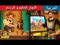 النجار الحكيم و الرسام | The Wise Carpenter and Painter | Arabian Fairy Tales