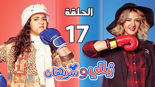 مسلسل نيللي وشريهان - الحلقة السابعة عشر - Nelly & Sherihan Episode 17