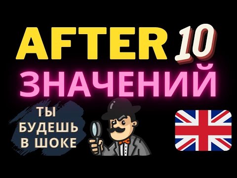 Слово "after" все значения! Урок английского языка грамматика с предлогом after. Английский с нуля