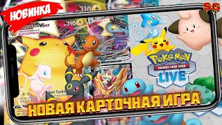 ПЕРВЫЙ ВЗГЛЯД / ОБЗОР ИГРЫ / МОБИЛЬНЫЕ ИГРЫ ➤  Pokémon Trading Card Game Live Gameplay Android