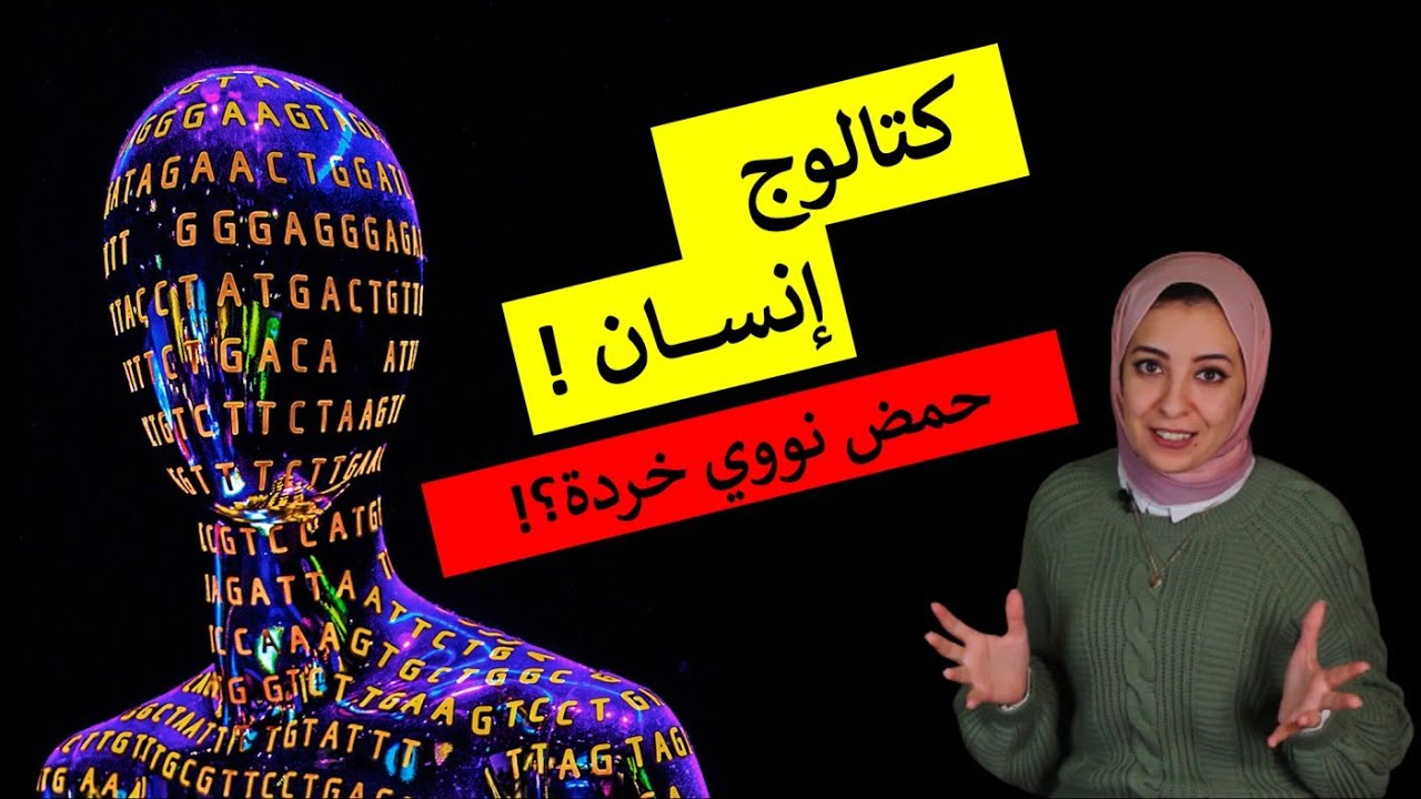 كتالوج إنسان | حمض نووي خردة !