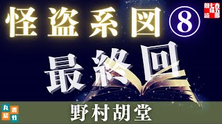 【銭形平次捕物控】長編連載　怪盗系図⑧最終話／野村胡堂作　【朗読時代小説】　読み手七味春五郎　　発行元丸竹書房　オーディオブック