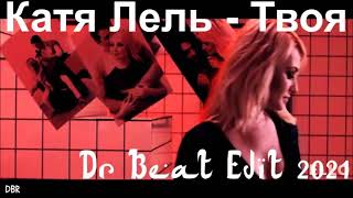 Катя Лель - Твоя (Dr Beat Edit) 2021