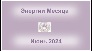 Энергии Июня 2024