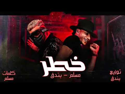 مهرجان خطر غناء مسلم حوده بندق توزيع اسلام الشن 