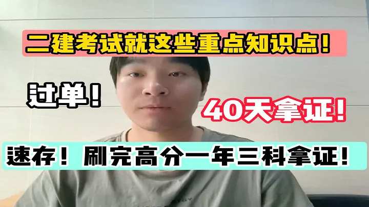 【二级建造师】40天拿证！6月的24年二建考试就这些重点知识点！速存！刷完高分一年三科拿证！ - 天天要闻