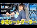 【カー用品】まるで水風呂!?水冷シートクーラー「瞬冷」の効果がスゴすぎた