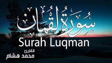 تلاوة هادئة سورة لقمان كاملة | القارئ محمد هشام Surah Luqman