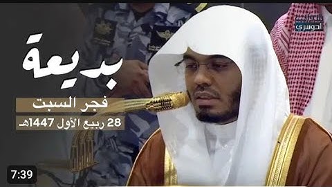 تلاوة فضيلة الشيخ أ.د. #ياسر_الدوسري من صلاة الفجر 28 ربيع الأول 1447هـ.
