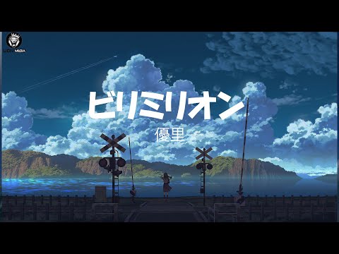 優里 (Yuuri) / ビリミリオン (Billimillion) Lyrics [Kan_Rom_Eng]