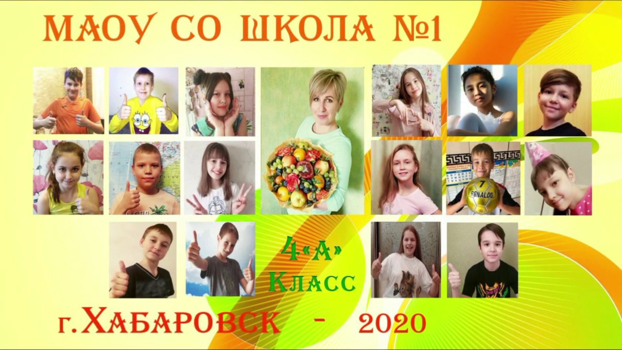 Школа 1 Хабаровск 4 А класс 2020 - YouTube
