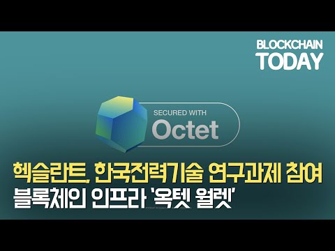 헥슬란트, 한국전력기술 연구과제 참여...블록체인 인프라 '옥텟 월렛'