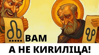 Кириллица - ФЕЙК?