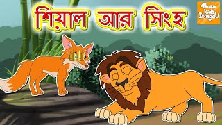 শিয়াল আর সিংহ l Rupkothar Golpo | Bangla Cartoon | Bengali Fairy Tales l Toonkids Bangla