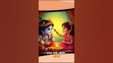 ভাই এর কপালে দিলাম ফোঁটা 🥰💗🥰 #trending #bhaifota #shorts #hindufestival #youtubeshorts #ভাইফোঁটা