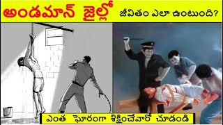 భూమి మీద ఉన్న నరకం ఇది || Andaman Jail History || Cellular Jail  History in Telugu