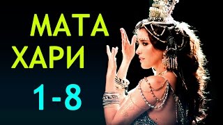 Мата Хари 1-8 серия / Русские новинки фильмов 2017 #анонс Наше кино Мата Хари 1-8 серия / Русские новинки фильмов 2017 #анонс Наше кино