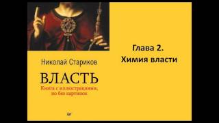 Николай Стариков  Власть  Глава 2  Химия власти