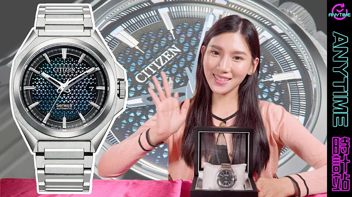 【赢尽同规格大牌手表】CITIZEN SERIES 8 精准、抗磁，极罕见幻彩网纹盘 NA1010-84X｜Anytime 时计站手表频道 - 天天要闻