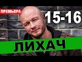 ЛИХАЧ 15-16 СЕРИЯ (2020). Дата выхода и анонс