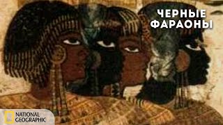Черные Фараоны: Империя Золота | Документальный Фильм National Geographic