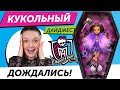 СПЕЦВЫПУСК! Кукольный Дайджест #87 про Monster High!