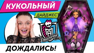 СПЕЦВЫПУСК про Monster High кукольный дайджест 87.