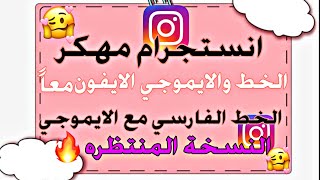 انستكرام مهكر اخر تحديث جميع المميزات خط ايفون العريض والايموجي معاً 🔥🔥