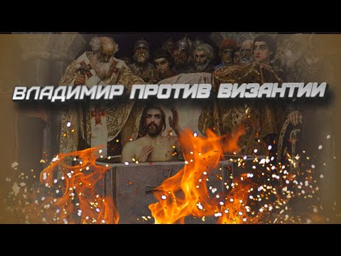 "Стрим с Сергеем Девочкиным: Владимир против Византии"