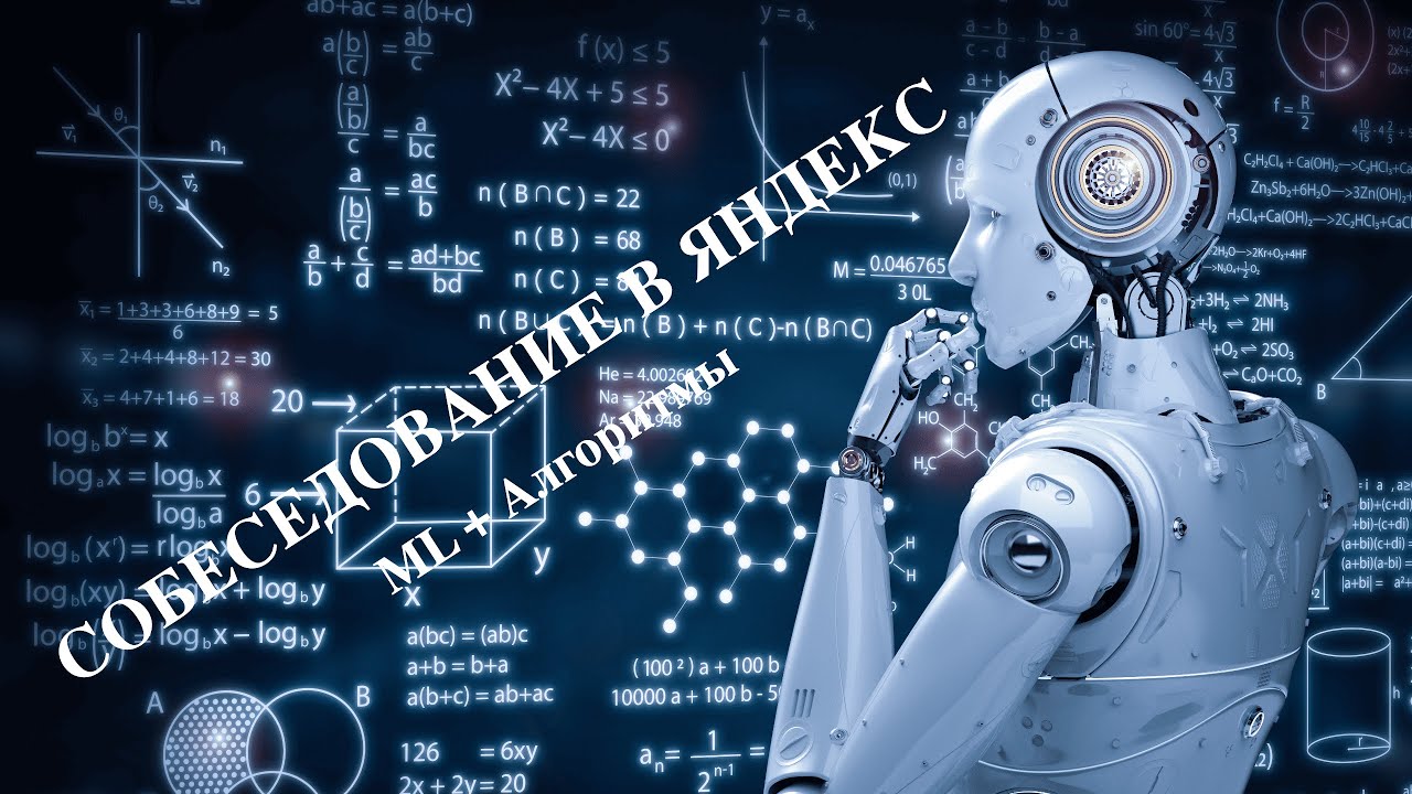 Собеседование в Яндекс. Алгоритмы + ML